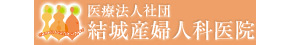 医療法人社団 結城産婦人科医院