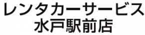 レンタカーサービス 水戸駅前店