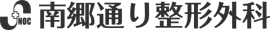 南郷通り整形外科