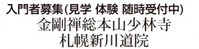 金剛禅総本山少林寺 札幌新川道院