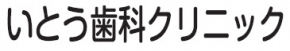 いとう歯科クリニック