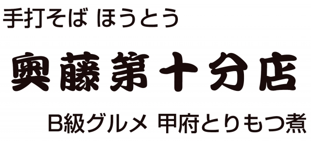 奥藤第十分店