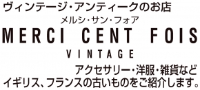 メルシ・サン・フォア ヴィンテージ