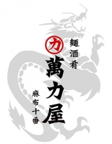 萬力屋　麻布十番店