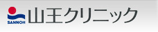 山王クリニック