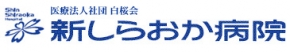 新しらおか病院