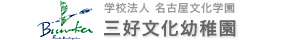 三好文化幼稚園