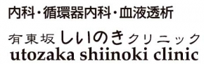 有東坂しいのきクリニック