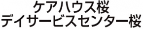 ケアハウス桜 デイサービスセンター桜
