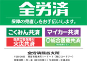 全労済　熊谷支所