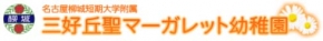 三好丘聖マーガレット幼稚園