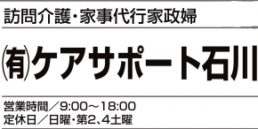 有限会社ケアサポート石川