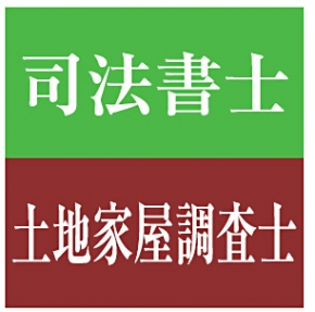 赤塚司法書士事務所