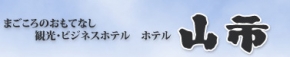 ホテル山市