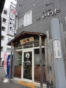 もち処 月寒 いわた