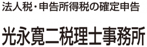光永寛二税理士事務所