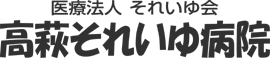 高萩それいゆ病院