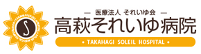 高萩それいゆ病院