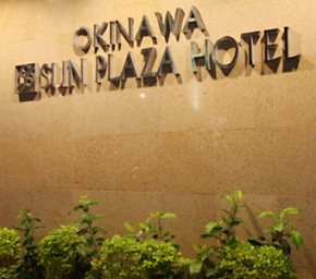 沖縄サンプラザホテル