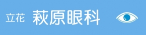 立花萩原眼科医院