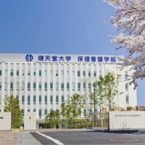 順天堂大学 保健看護学部