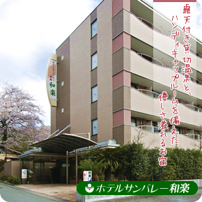 ホテルサンバレー伊豆長岡 和楽