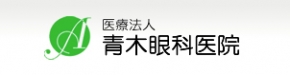 青木眼科医院