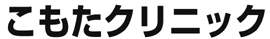 こもたクリニック