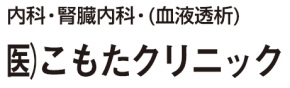 こもたクリニック