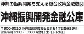 沖縄振興開発金融公庫 本店