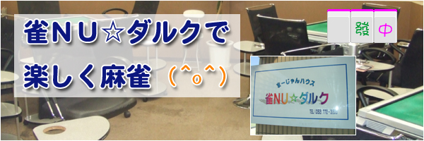 まーじゃんハウス雀NUダルク
