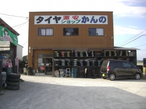 タイヤショップかんの