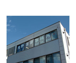 浅野法律事務所