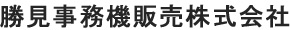 勝見事務機販売株式会社