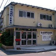 仙台錦町診療所･産業医学センター