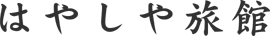 はやしや旅館