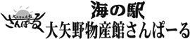 上天草物産館さんぱーる