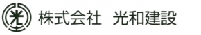 株式会社光和建設