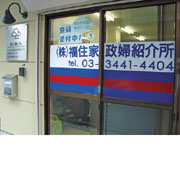 株式会社福住家政婦紹介所