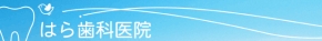 はら歯科医院
