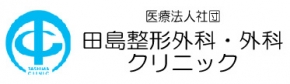 田島整形外科・外科・クリニック