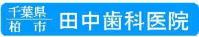 田中歯科医院
