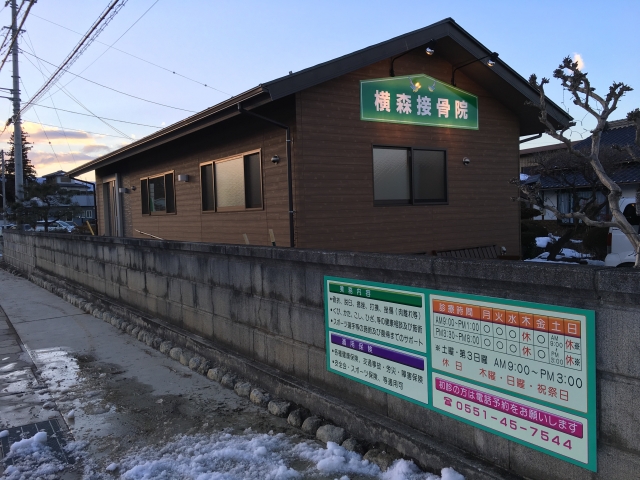横森接骨院