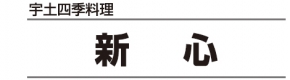 宇土四季料理 新心