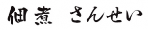 小豆島 佃煮 さんせい