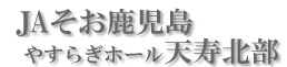 やすらぎホール天寿 北部斎場