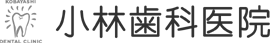 小林歯科医院