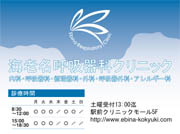 海老名呼吸器科クリニック