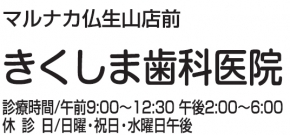 きくしま歯科医院