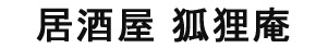 居酒屋狐狸庵